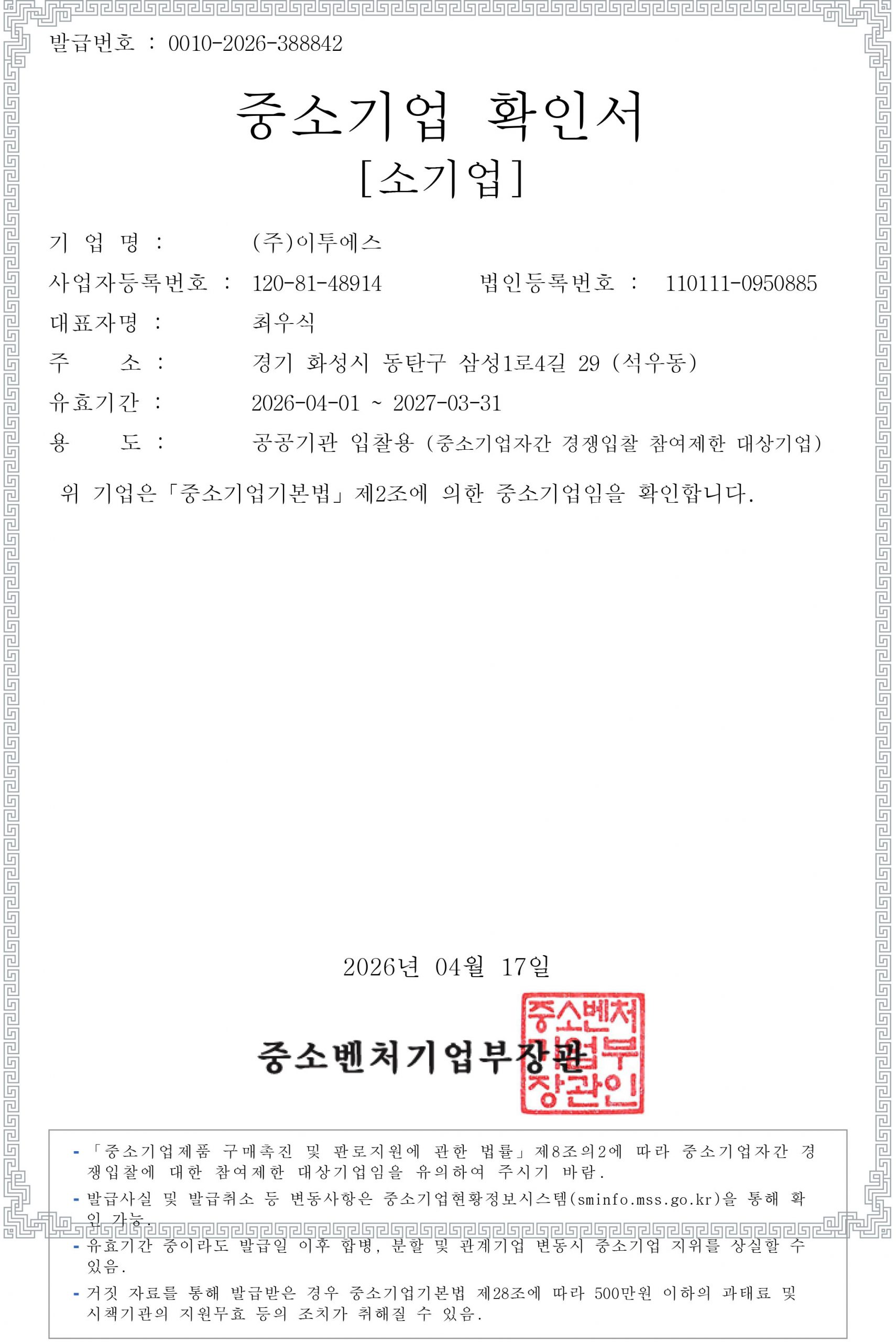 중소기업 확인서