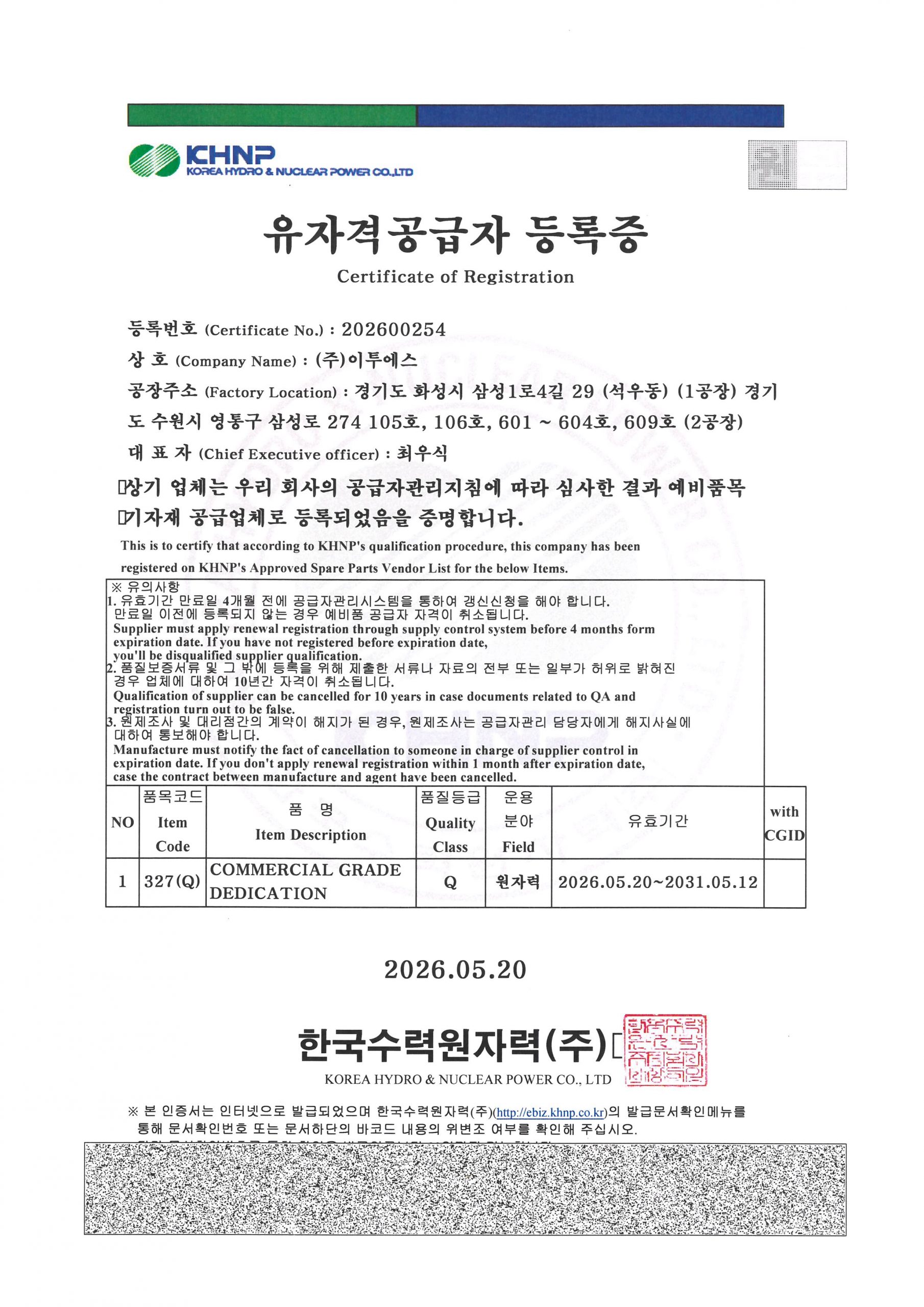한수원 유자격공급자(예비품Q등급)