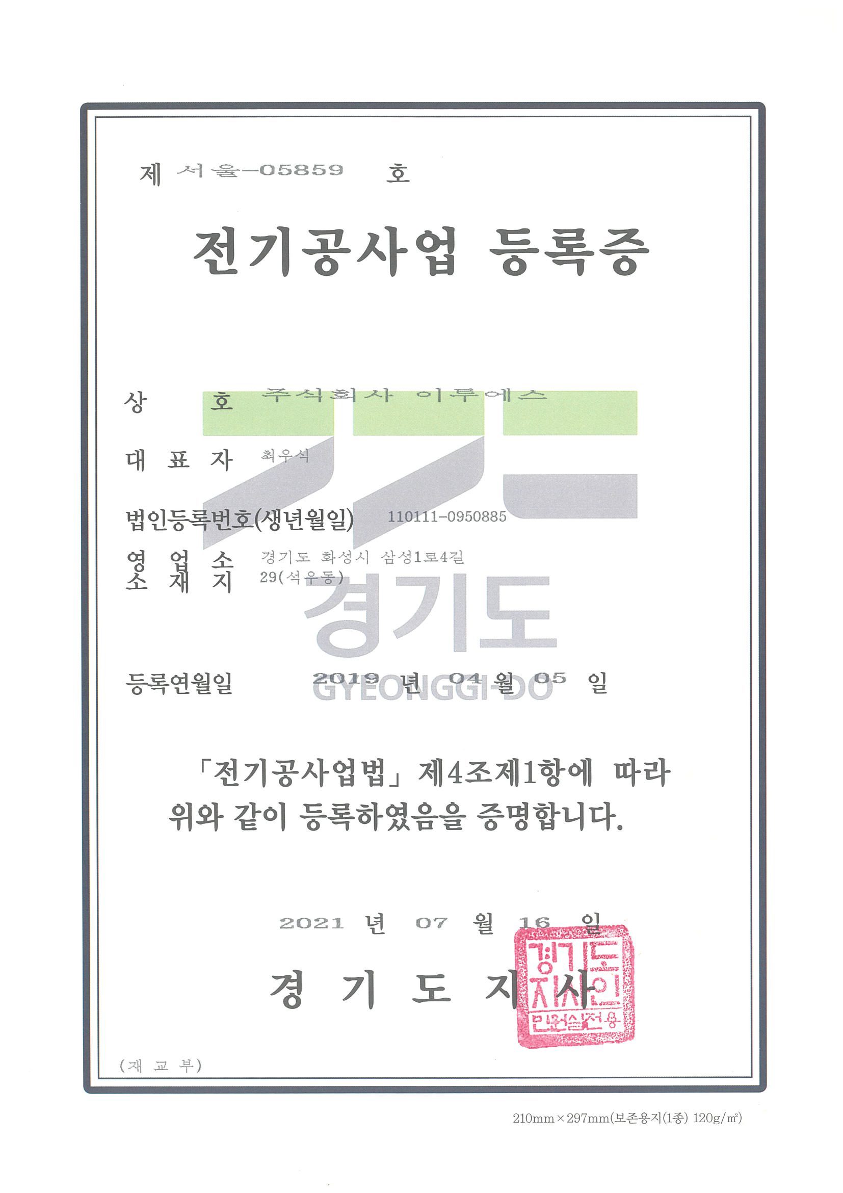 전기공사업등록증
