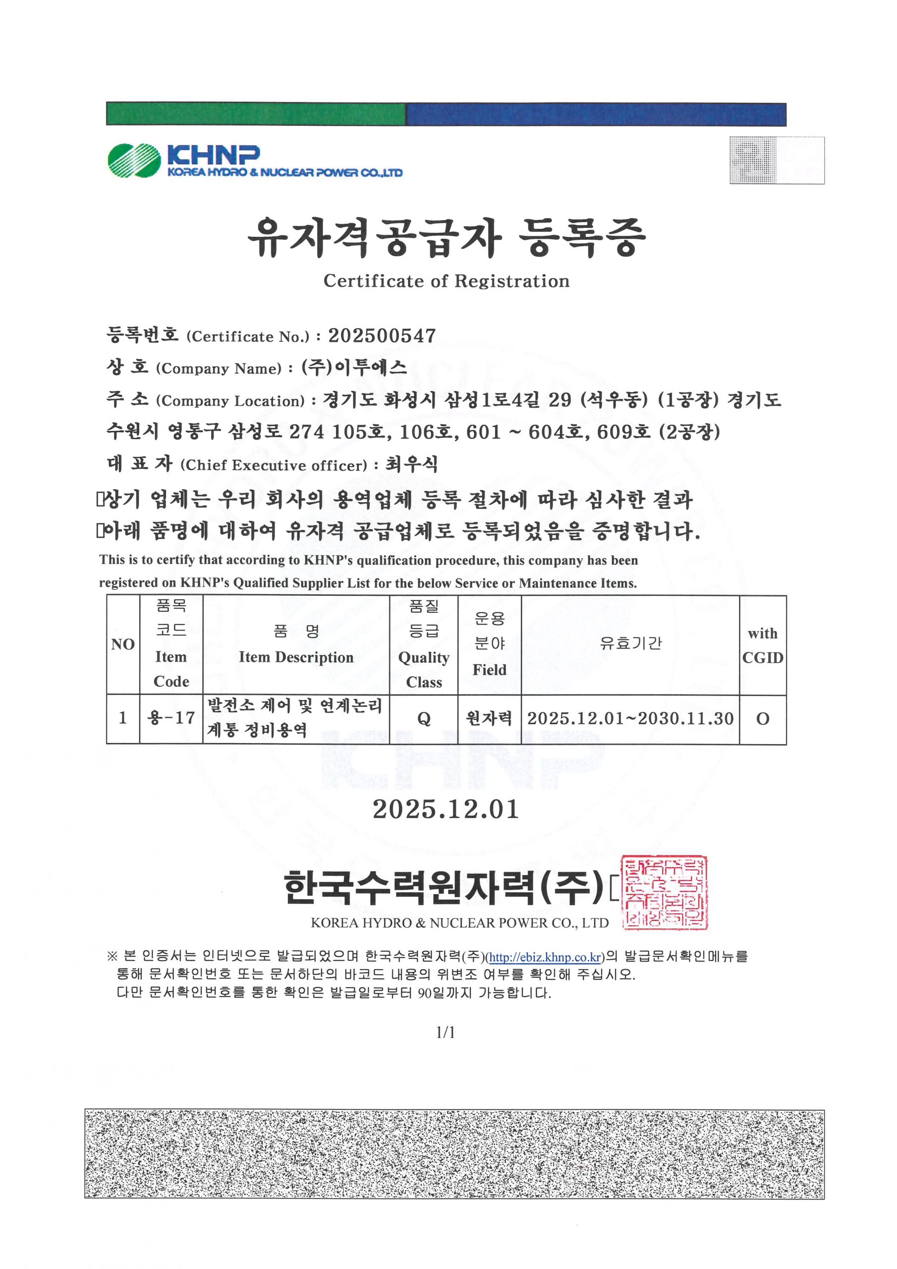 한수원 유자격 공급자 등록증(인증발전소 제어 및 연계 논리 계통 정비용역)